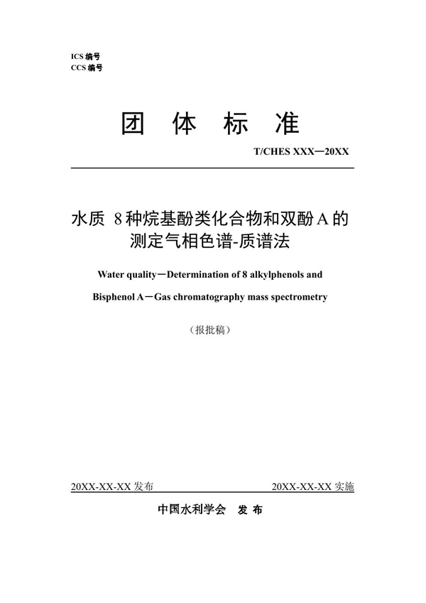 T/CHES 101-2023 水质 8种烷基酚类化合物和双酚A的测定 气相色谱-质谱法