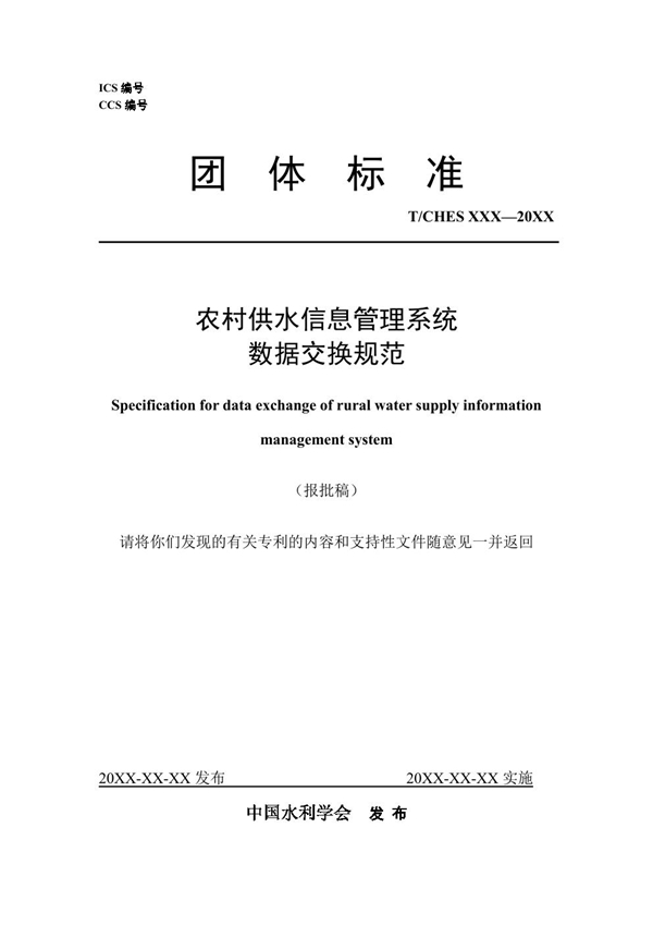 T/CHES 110-2023 农村供水信息管理系统数据交换规范