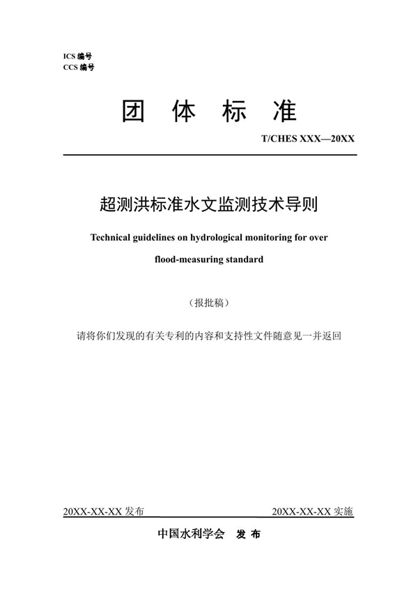 T/CHES 112-2023 超测洪标准水文监测技术导则