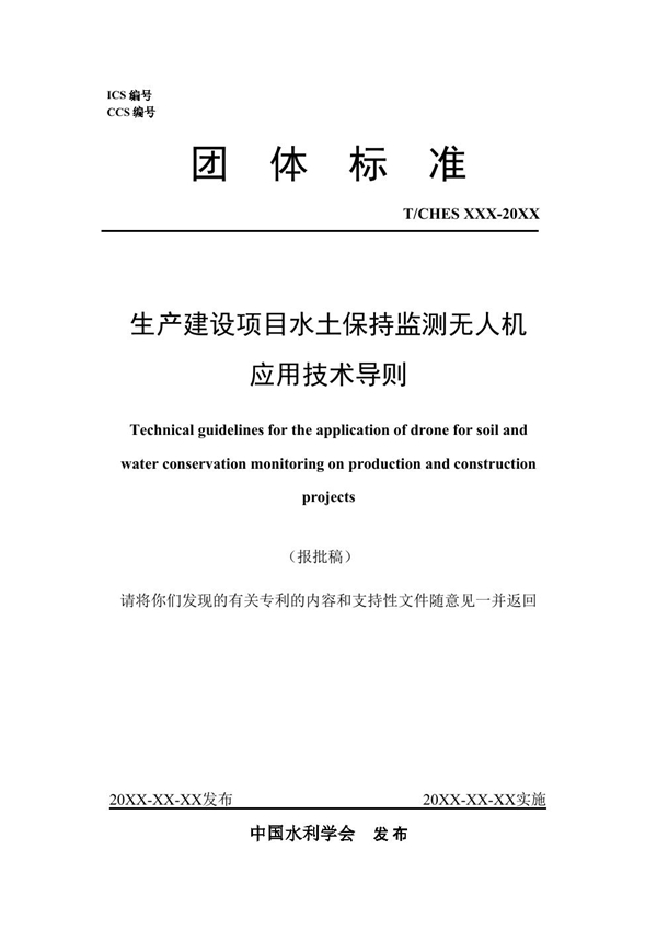 T/CHES 113-2023 生产建设项目水土保持监测无人机应用技术导则