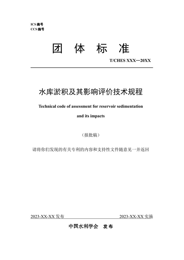 T/CHES 115-2023 水库淤积及其影响评价技术规程