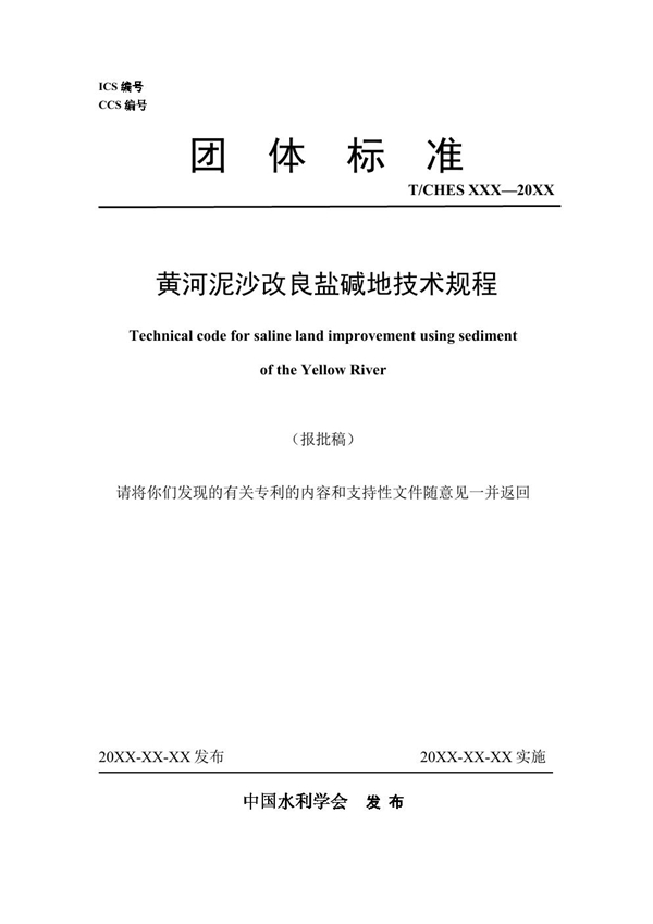 T/CHES 116-2023 黄河泥沙改良盐碱地技术规程