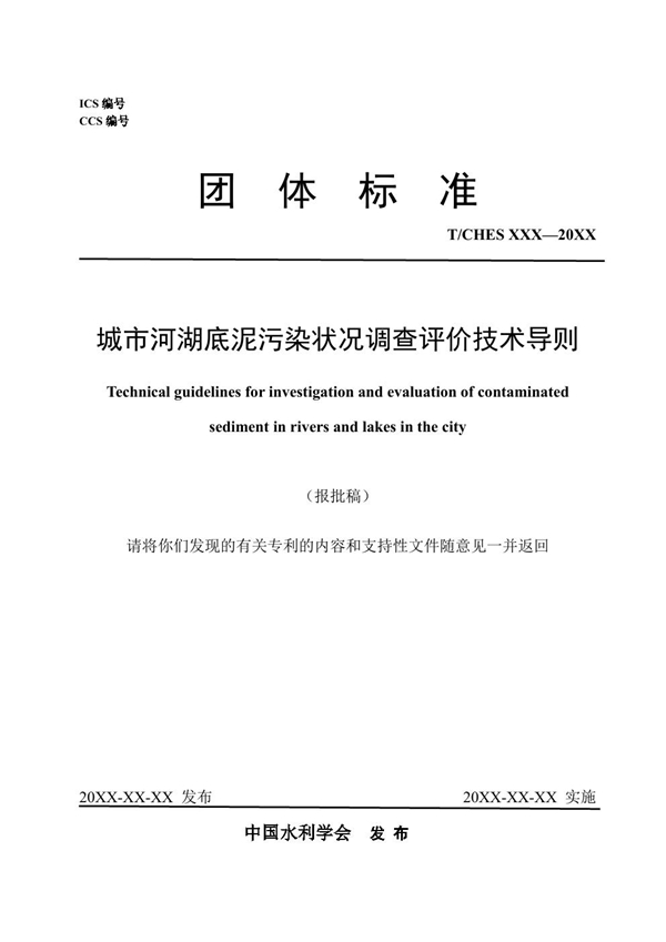 T/CHES 117-2023 城市河湖底泥污染状况调查评价技术导则