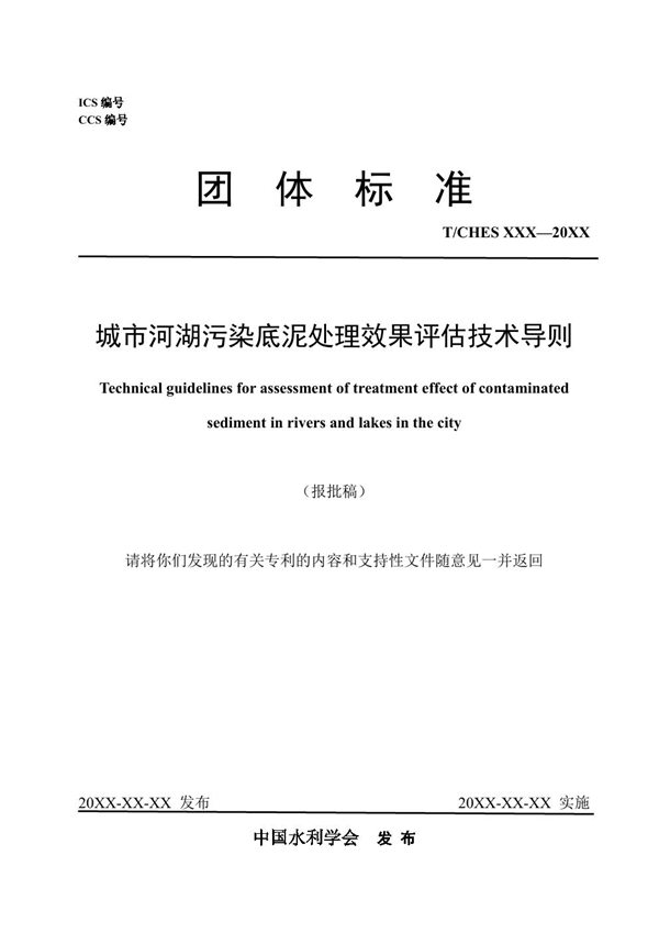 T/CHES 118-2023 城市河湖污染底泥处理效果评估技术导则