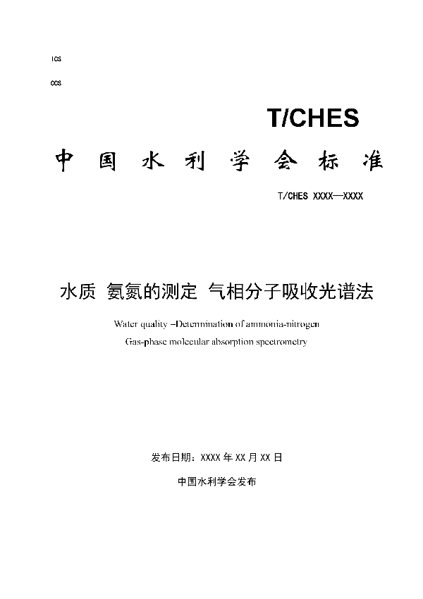 T/CHES 12-2017 水质 氨氮的测定 气相分子吸收光谱法