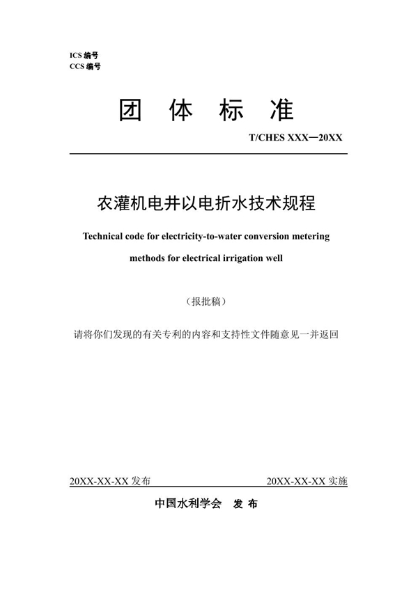 T/CHES 120-2023 农灌机电井以电折水技术规程