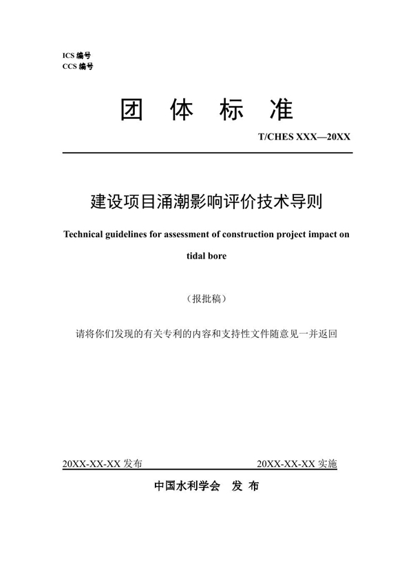 T/CHES 122-2023 建设项目涌潮影响评价技术导则