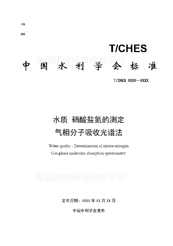 T/CHES 13-2017 水质 硝酸盐氮的测定 气相分子吸收光谱法