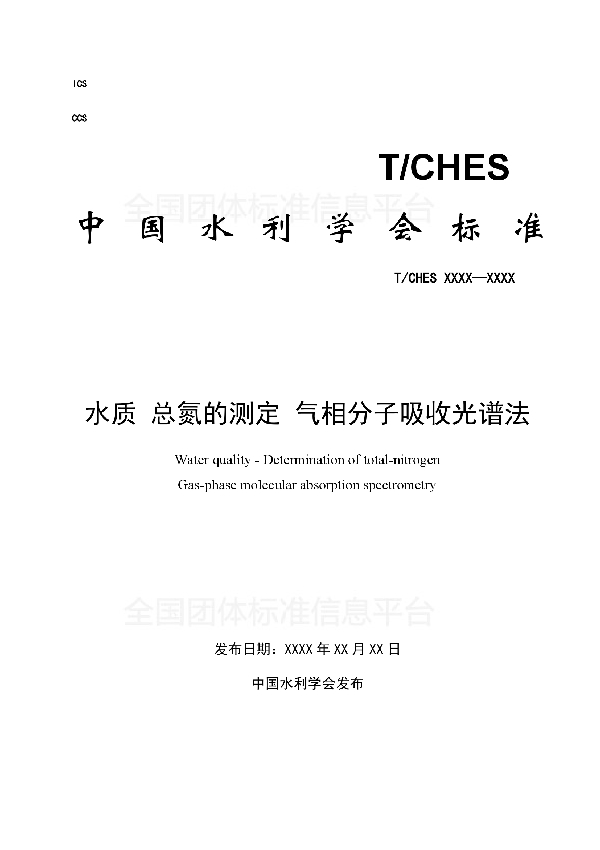 T/CHES 15-2017 水质 总氮的测定 气相分子吸收光谱法