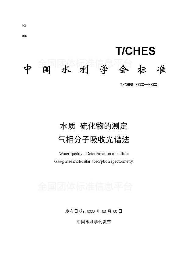 T/CHES 16-2017 水质 硫化物的测定 气相分子吸收光谱法