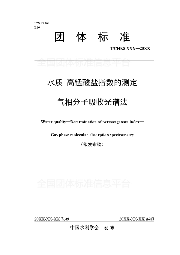 T/CHES 26-2019 水质 高锰酸盐指数的测定 气相分子吸收光谱法