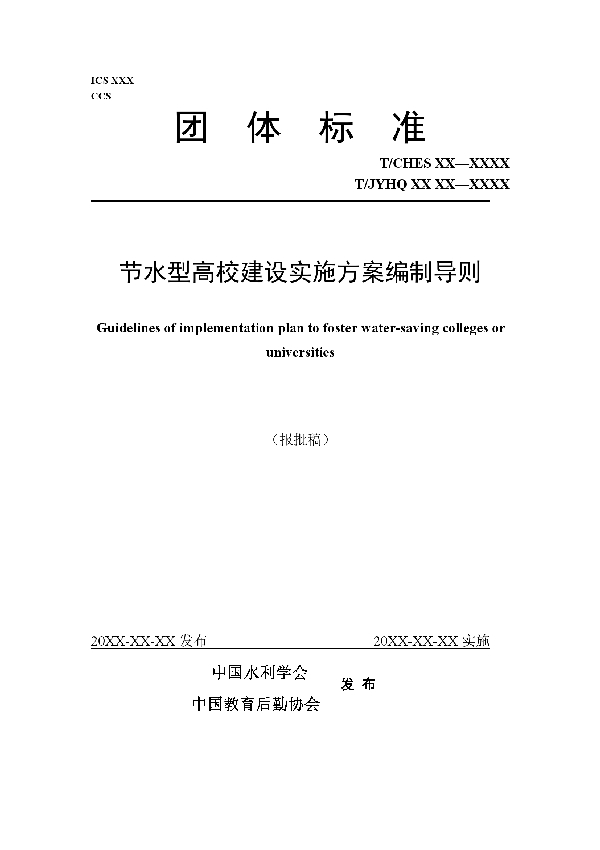 T/CHES 39-2020 节水型高校建设实施方案编制导则