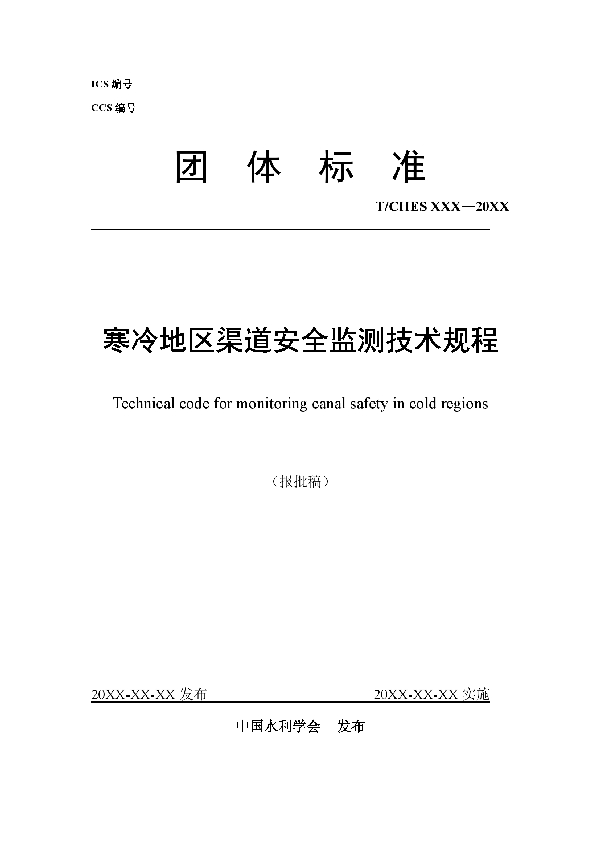 T/CHES 40-2020 寒冷地区渠道安全监测技术规程