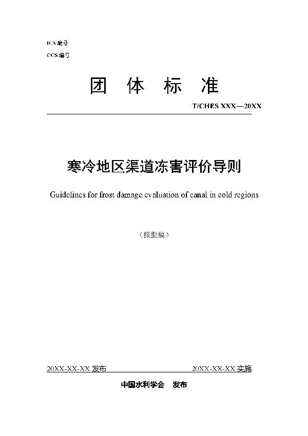 T/CHES 41-2020 寒冷地区渠道冻害评价导则