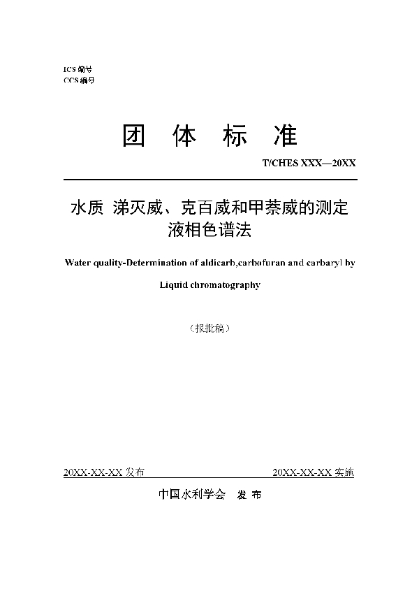 T/CHES 42-2020 水质 涕灭威、克百威和甲萘威的测定 液相色谱法