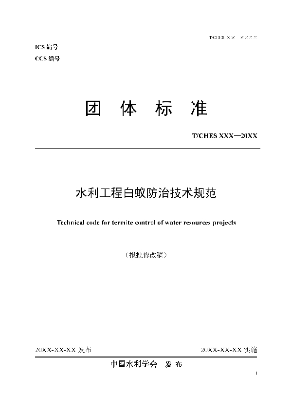 T/CHES 44-2020 水利工程白蚁防治技术规范