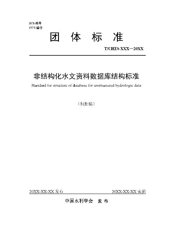 T/CHES 47-2020 非结构化水文资料数据库结构标准