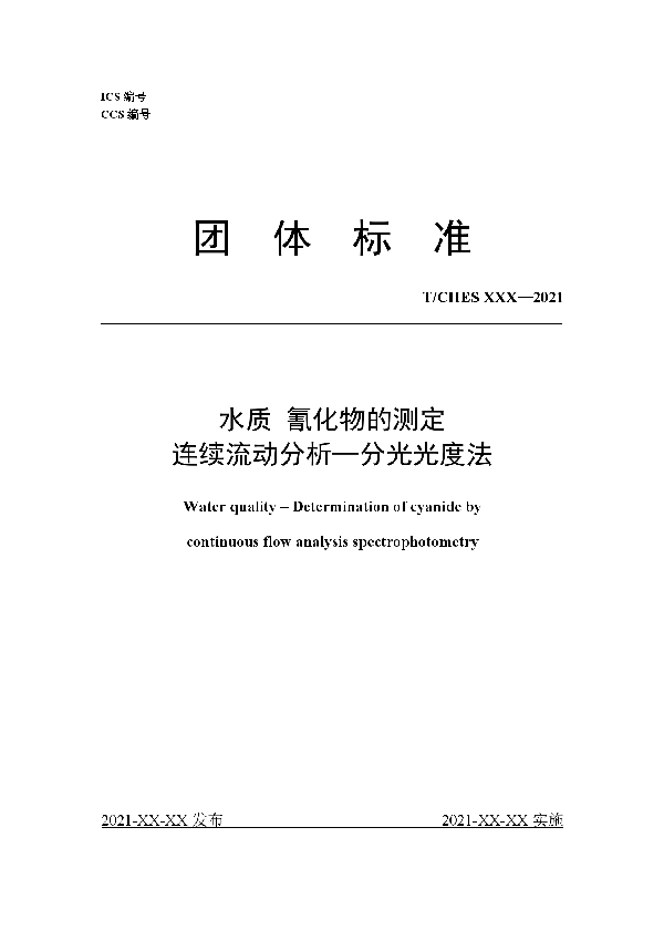 T/CHES 52-2021 水质 氰化物的测定 连续流动分析—分光光度法