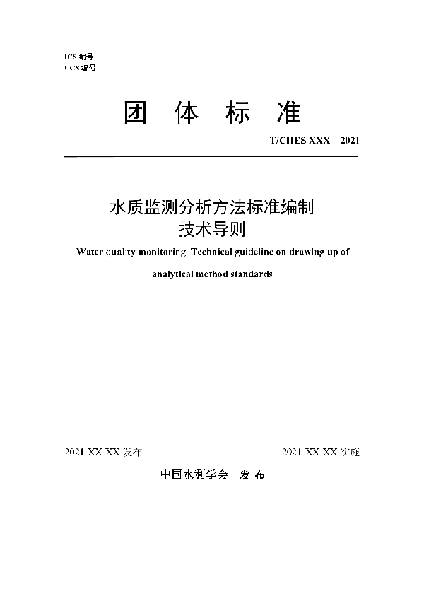 T/CHES 53-2021 水质监测分析方法标准编制技术导则