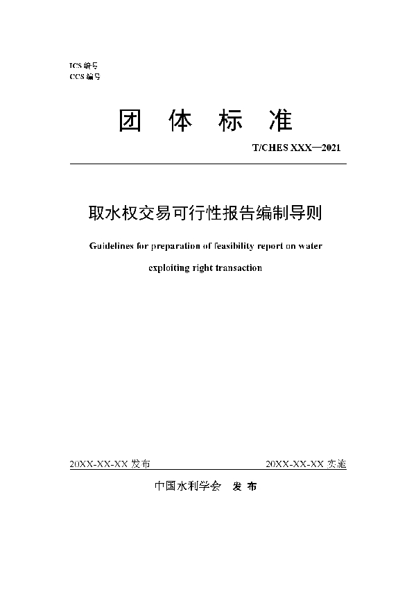 T/CHES 54-2021 取水权交易可行性报告编制导则