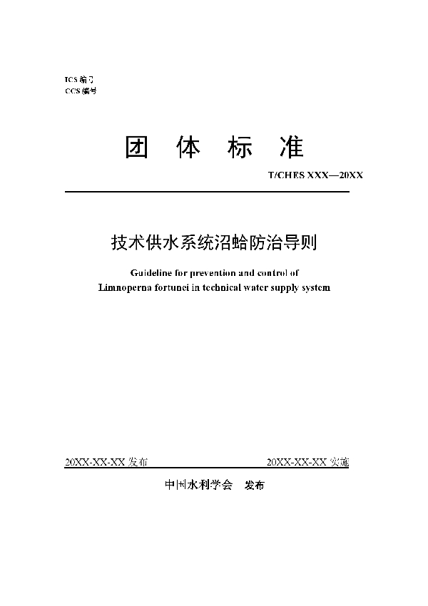 T/CHES 55-2021 技术供水系统沼蛤防治导则