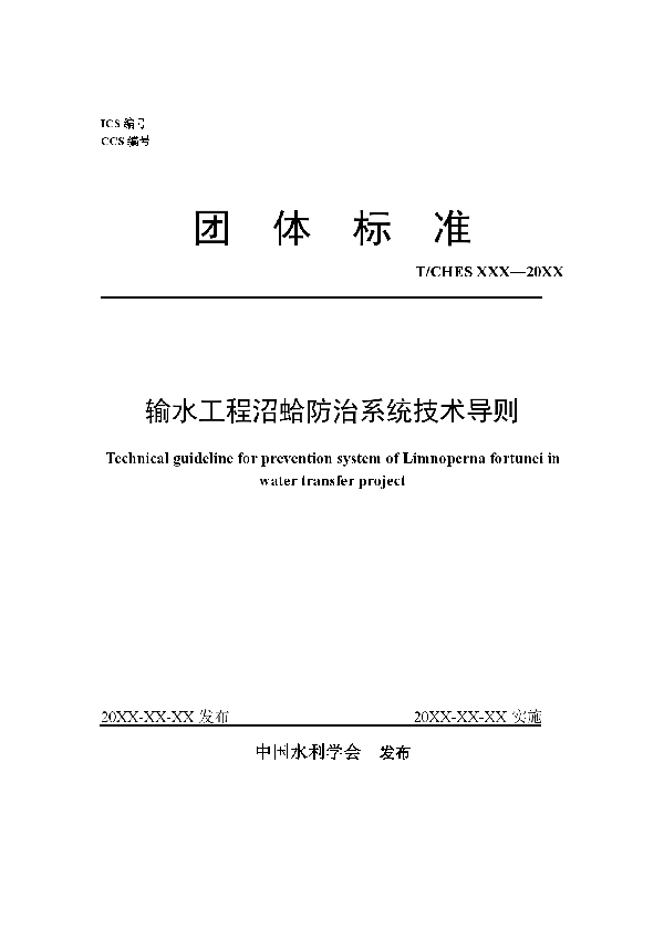 T/CHES 56-2021 输水工程沼蛤防治系统技术导则