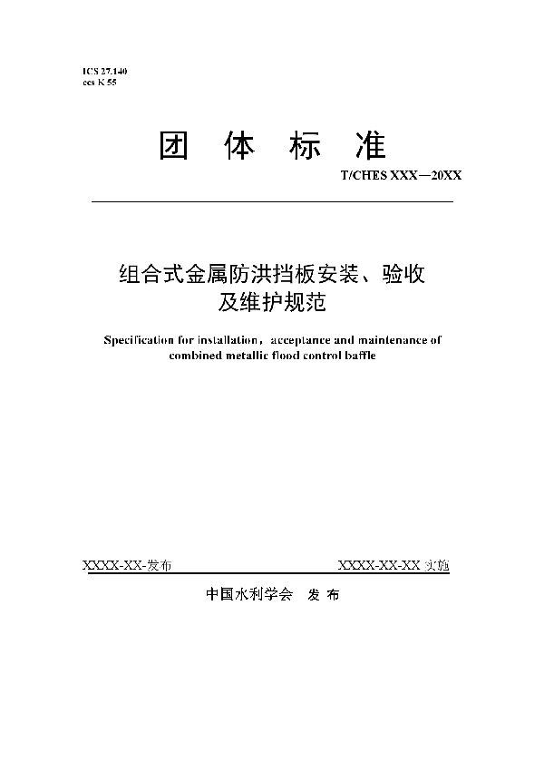 T/CHES 59-2021 组合式金属防洪挡板安装、验收 及维护规范