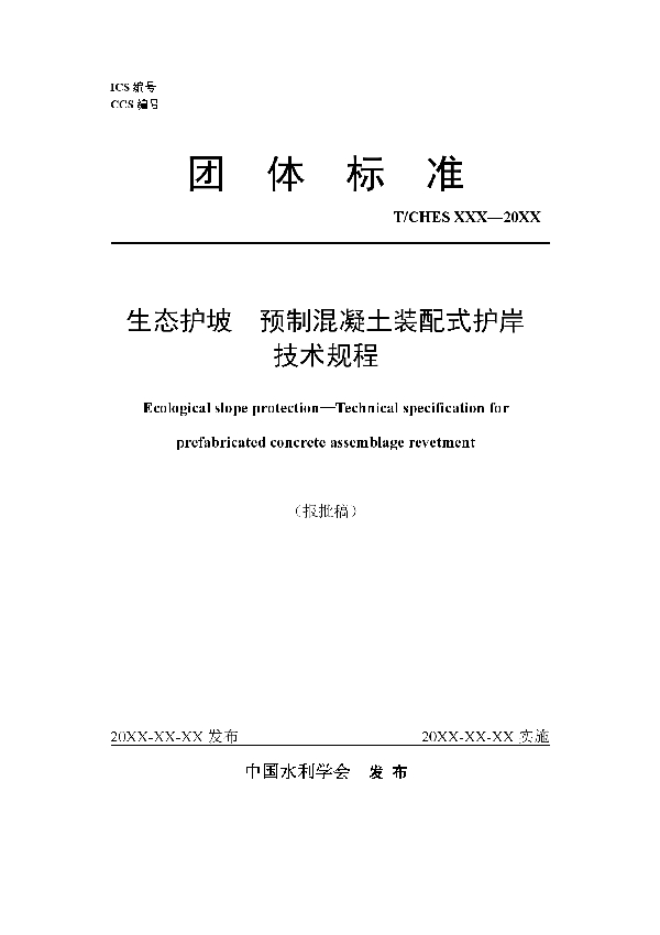 T/CHES 65-2022 生态护坡  预制混凝土装配式护岸技术规程