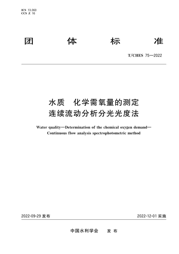 T/CHES 75-2022 水质 化学需氧量的测定 连续流动分析分光光度法