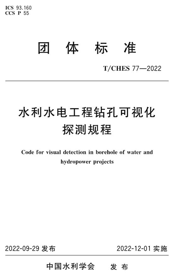 T/CHES 77-2022 水利水电工程钻孔可视化探测规程