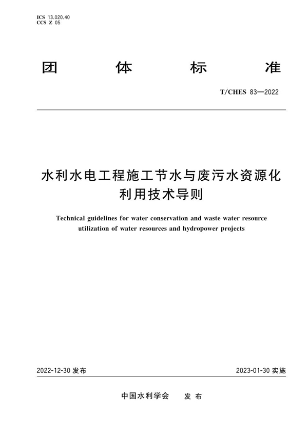 T/CHES 83-2022 水利水电工程施工节水与废污水资源化利用技术导则