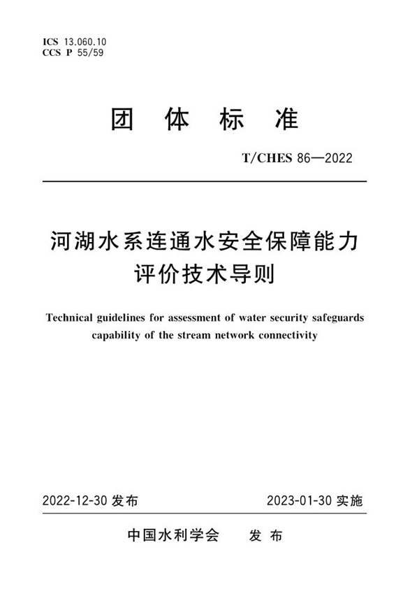 T/CHES 86-2022 河湖水系连通水安全保障能力评价技术导则