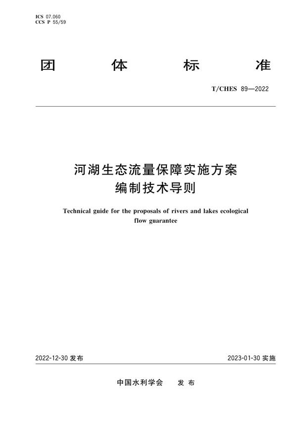 T/CHES 89-2022 河湖生态流量保障实施方案编制技术导则