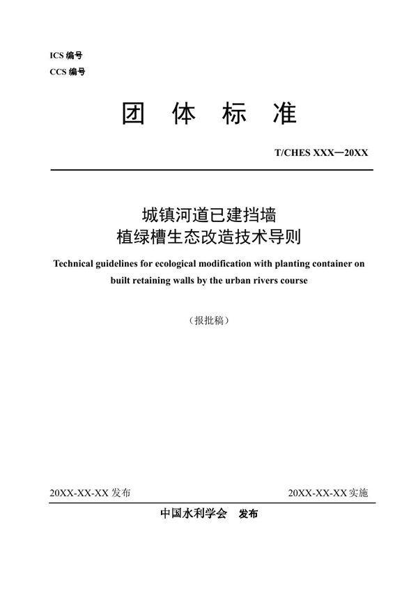 T/CHES 92-2023 城镇河道已建挡墙植绿槽生态改造技术导则