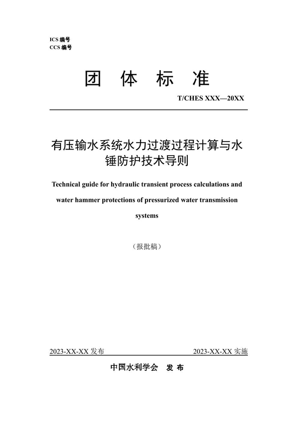 T/CHES 95-2023 有压输水系统水力过渡过程计算与水锤防护技术导则