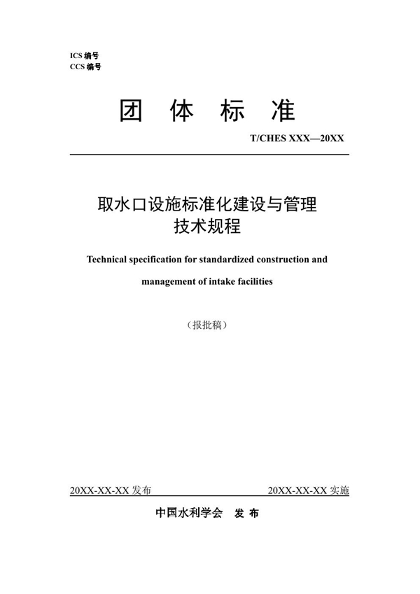 T/CHES 98-2023 取水口设施标准化建设与管理技术规程