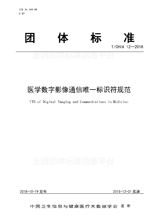 T/CHIA 12-2018 医学数字影像通信唯一标识符规范