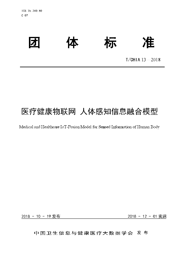 T/CHIA 13-2018 医疗健康物联网 人体感知信息融合模型