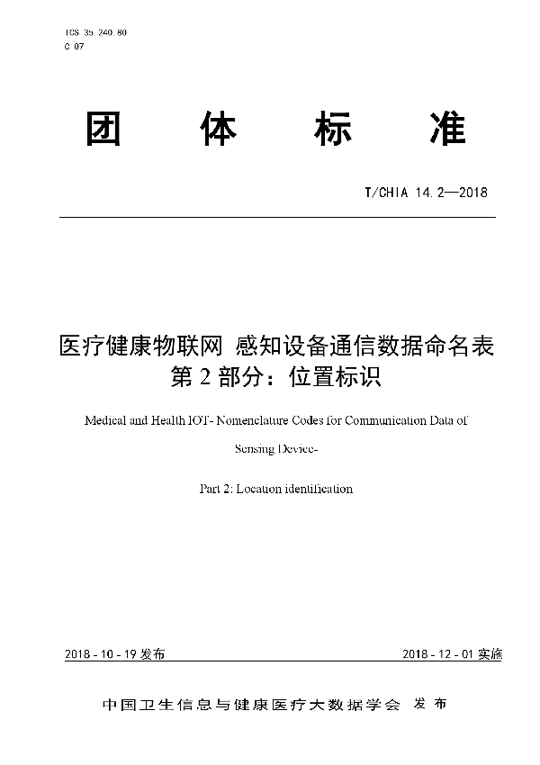 T/CHIA 14.2-2018 医疗健康物联网 感知设备通信数据命名表 第2部分：位置标识