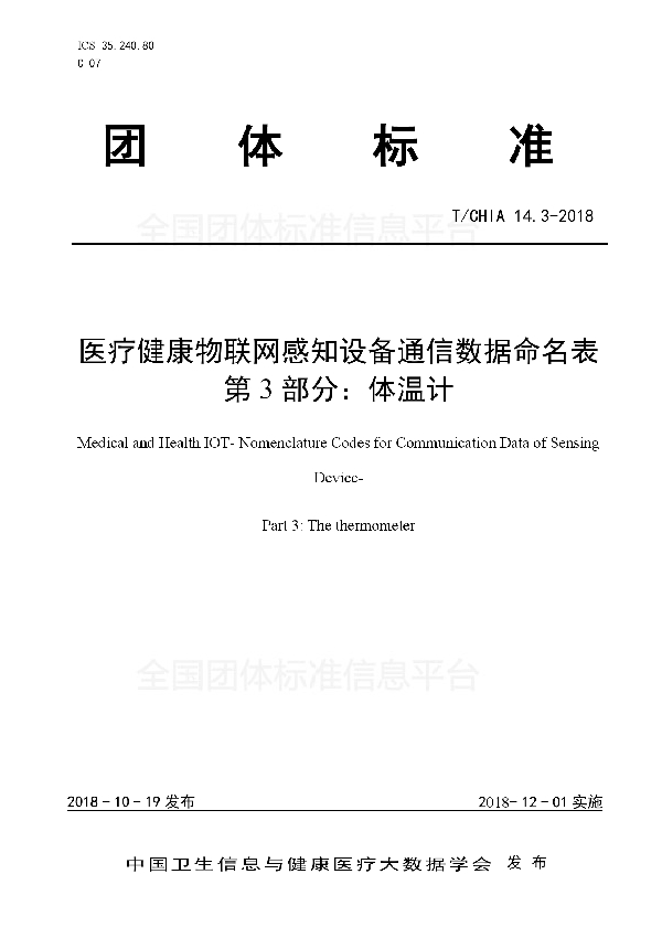 T/CHIA 14.3-2018 医疗健康物联网感知设备通信数据命名表第3部分：体温计