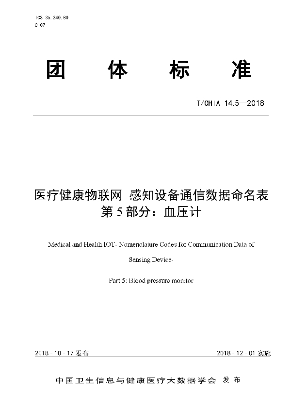 T/CHIA 14.5-2018 医疗健康物联网 感知设备通信数据命名表 第5部分：血压计