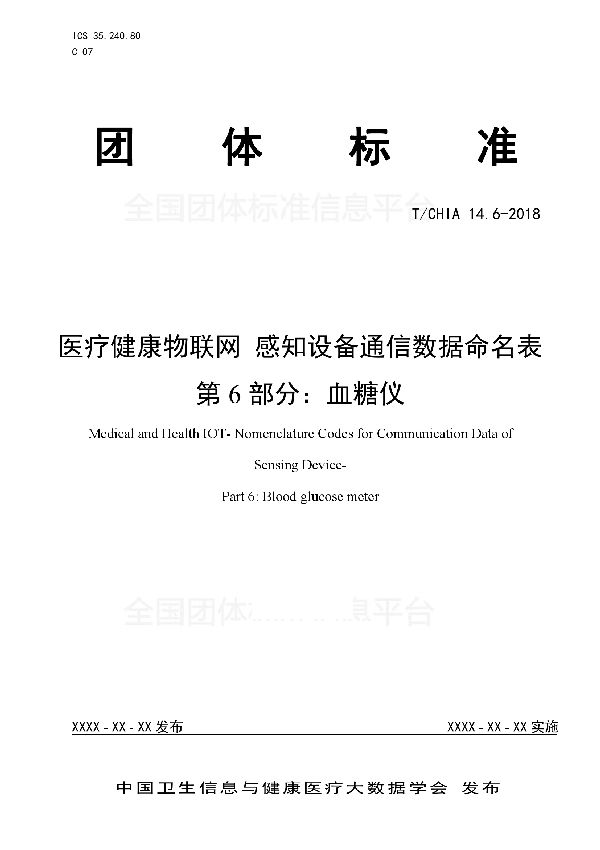 T/CHIA 14.6-2018 医疗健康物联网  感知设备通讯数据命名表 第6部分：血糖仪