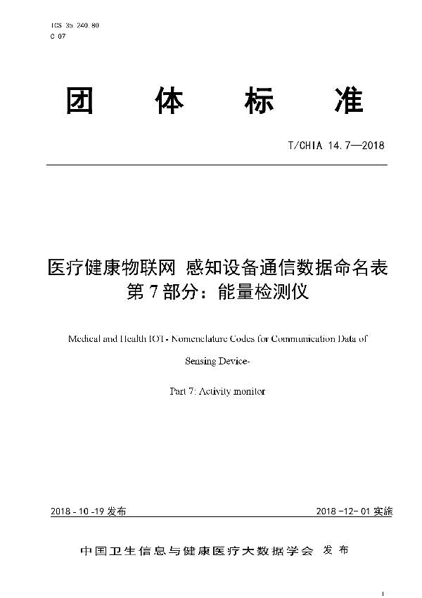 T/CHIA 14.7-2018 医疗健康物联网 感知设备通信数据命名表 第7部分：能量检测仪