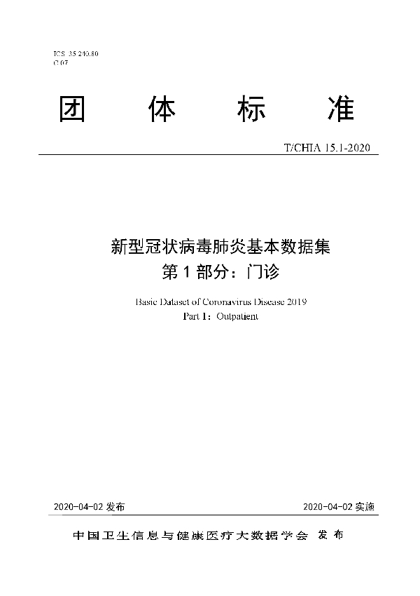 T/CHIA 15.1-2020 新型冠状病毒肺炎基本数据集 第1部分：门诊