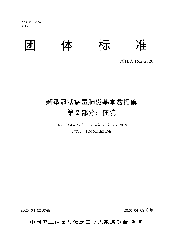 T/CHIA 15.2-2020 新型冠状病毒肺炎基本数据集 第 2 部分：住院