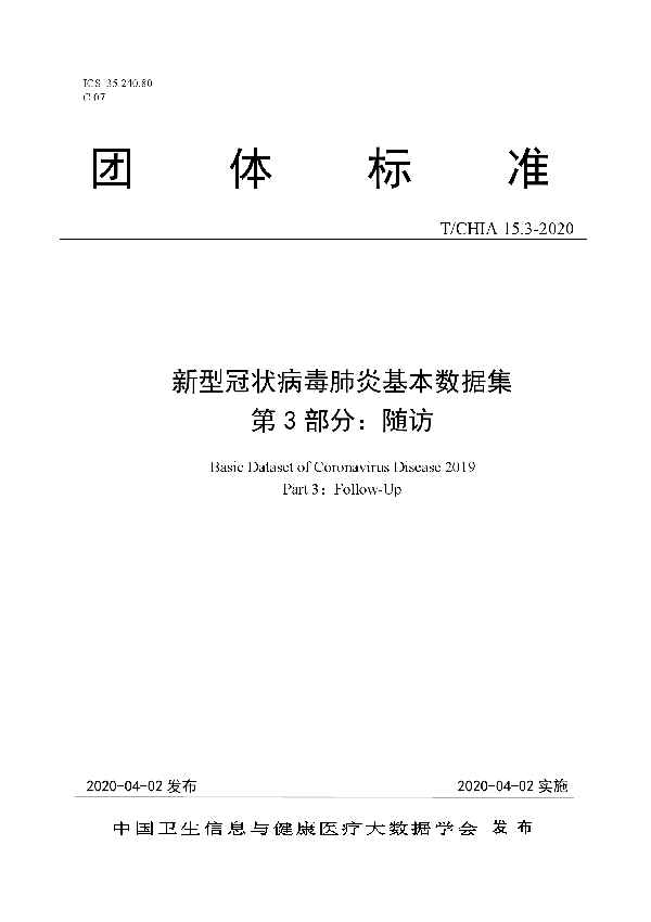 T/CHIA 15.3-2020 新型冠状病毒肺炎基本数据集 第 3 部分：随访