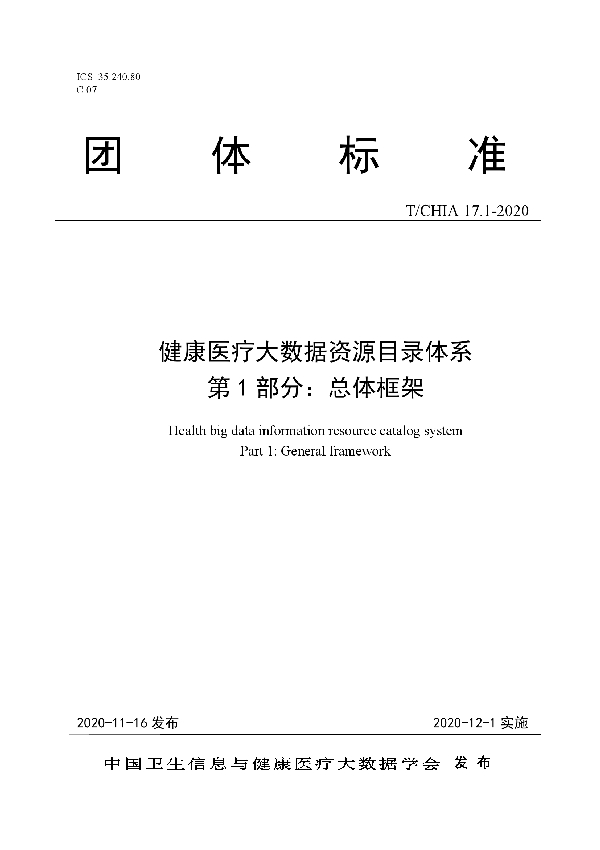 T/CHIA 17.1-2020 健康医疗大数据资源目录体系 第 1 部分：总体框架