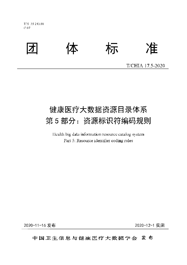 T/CHIA 17.5-2020 健康医疗大数据资源目录体系 第 5 部分：资源标识符编码规则