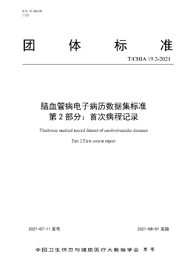 T/CHIA 19.2-2021 脑血管病电子病历数据集标准 第 2 部分：首次病程记录