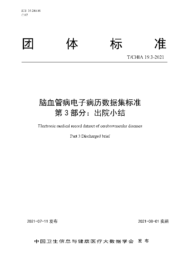 T/CHIA 19.3-2021 脑血管病电子病历数据集标准 第 3 部分：出院小结